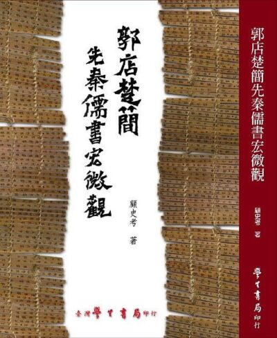 Translation; Qin Dynasty; Confucianism; Manuscripts; Guodian Chu Slips